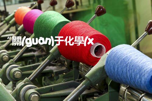“關(guān)于化學(xué)廢液的處理下列描述正確的是——環(huán)保新篇章，清潔生產(chǎn)新標(biāo)桿”